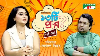 ১৩টি প্রশ্ন | পর্ব ৩১০ | Sabekun Nahar Shikha | Shahriar Nazim Joy | Channel i Shows