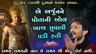 અર્જુન પોતાની ઓળખાણ નતો આપી શક્યો l સમયના ખેલ l rajbha gadhvi l kathiyavadi khamir