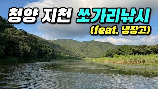 [20220805] 청양 지천 쏘가리 낚시(Feat. 냉장고 포인트) | 루어낚시 | Fishing in Korea