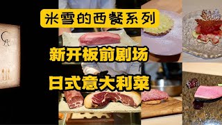 在厨房里吃的日式意大利菜，夜东京分店夜米兰？牛舌封顶了！