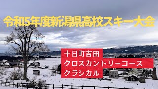 2024　新潟県高等学校スキー大会　クラシカル