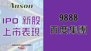 20210323(粵語)【IPO 新股上市表現】百度集團股份 | 百度集團 | 百度 (9888.HK) |