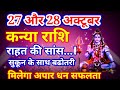 कन्या राशि 27 और 28 अक्टूबर 2024 राहत की सांस बड़ी बढोत्तरी, kanya Rashi, आज का कन्या राशिफल, Virgo