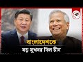 বাংলাদেশকে বড় সুখবর দিল চীন | China Bangladesh Relation | Xi Jinping | Dr Yunus | Kalbela