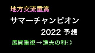 【競馬予想】 地方交流重賞 サマーチャンピオン 2022 予想