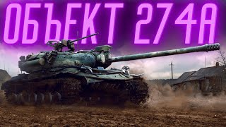 ОБЪЕКТ 274а ● ВЫКАТЫВАЮ ВПЕРВЫЕ - ДОСТОЙНЫЙ АППАРАТ?