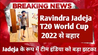 Big Breaking Ravindra Jadeja T20 World Cup 2022 से बहार|Ravindra Jadeja Injury Update