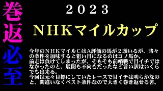 【ゼロ太郎】「ＮＨＫマイルカップ2023」出走予定馬・予想オッズ・人気馬見解