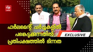 പ്രതിപക്ഷ നിരയില്‍ ഭിന്നത: പാര്‍ലമെന്‍റ് ചര്‍ച്ചകളില്‍ നിന്ന് വിട്ടുനില്‍ക്കുമെന്ന് AAP, BRS, SP