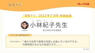 保育ナビYouTube 動画「保育　悩みのタネ」2022年7月号