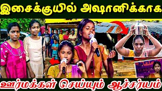 இசைக்குயில் அஷானிக்காக ஊர்மக்கள் செய்யும் ஆச்சர்யம் | Ashani😢🇱🇰 | #saregamapa #அசானி #ashani