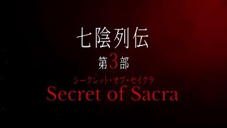 【カゲマス】七陰列伝第3部「Secret of Sacra」予告（フルHD版）