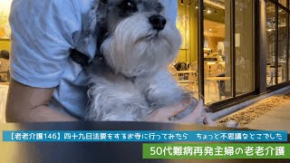 【老老介護146】四十九日法要をするお寺に行ってみたらちょっと不思議なとこでした。