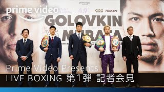 Amazon プライムビデオ｜記者会見映像公開！『Prime Video presents Live Boxing』村田諒太選手