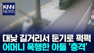 대낮 길거리에서 60대 어머니를..'충격'/ KNN