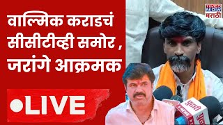 Beed Manoj Jarange LIVE : Walmik Karad चं CCTV समोर ,जरांगे आक्रमक | Walmik Karad Viral CCTV