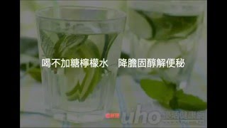 喝不加糖檸檬水降膽固醇解便秘