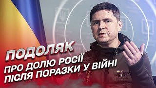 ❗ Це ж Еритрея! Що чекає на Росію після поразки у війні? | Михайло Подоляк