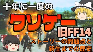 【ゆっくり解説】10年に一度のクソゲー「旧FF14」ストーリーの問題点と新生までの歴史【第七霊災】