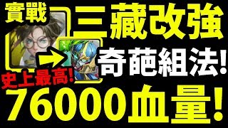 【神魔之塔】三藏改強『最高76000血！』超越龍隊！最厚隊伍！【純娛樂】【大乘儆惡 ‧ 唐三藏】【阿紅實況】