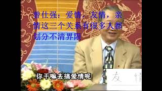 曾仕强：爱情，友情，亲情这三个关系有很多人都划分不清界限