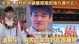 采访的神又来了！潘展乐被问到：“实现0.4秒的突破，最艰难或者说最成功的地方?”，直接回答“就是每天正常按时吃饭睡觉。”【中国体育比赛传奇】