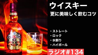 【ウイスキーラジオ＃１４３】ウイスキーを更においしく飲むちょっとしたコツ（初心者おすすめ・ウイスキーの飲み方）