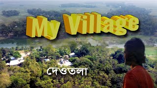 Most beautiful village in Bangladesh || আমাদের দেওতলা একটি আদর্শ গ্রাম || MLTN ***