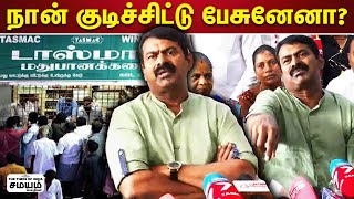 குடிச்சிட்டு பேட்டி அளித்த சீமான்?  | Seeman | NTK |