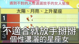 【精華版】不適合就放手掰掰！個性瀟灑的星座女