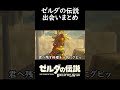 【ゼルダの伝説 ブレス オブ ザ ワイルド】出会いまとめ【ブレワイ】 shorts botw ゼルダの伝説 刀ピー ピーナッツくん 剣持刀也 超学生