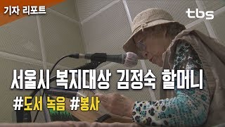 서울시 복지대상 김정숙 할머니…28년간 도서 녹음 봉사 [tbs]