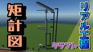 【Minecraft×建築学】イチから家をリアル工程で建てる！高さを示す「矩計図（かなばかりず）」とは　#shorts