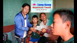 १३ वार्षिय पर्बत गुरुङ्ग क्यान्सर पिडित आर्थिक सहयोग Hong Kong Nepalese Youth