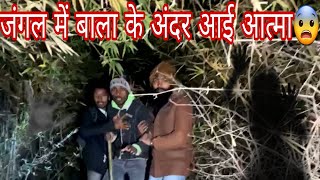 जंगल में बाला के अंदर आई आत्मा😨| live record |