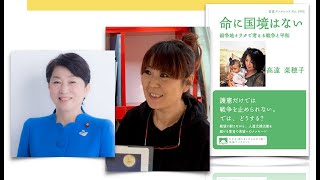 福島みずほと語ろう　神奈川発 第5回オンライン集会 命に国境はない 紛争地イラクで考える戦争と平和