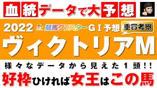 【ヴィクトリアマイル2022】枠順確定前に過去のデータから考察！切れる馬 注目馬は！？【競馬 予想】