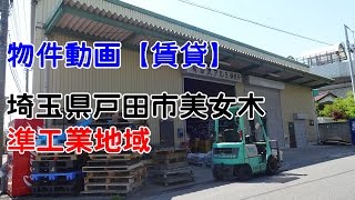 貸倉庫・貸工場　埼玉県戸田市美女木５丁目　準工業地域　warehouse　factory　Toda City, Saitama Prefecture