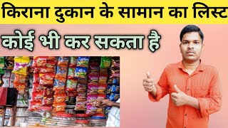 किराना सामान की लिस्ट | kirana list | kirana list in hindi | kirana shop list