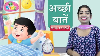 अच्छी बातें | हिंदी बालगीत | Achhi Baatein | Favourite Hindi Kids Song | Good Manners Hindi Poem