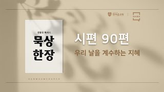 [묵상 한 장] 시편 90편 | 우리 날을 계수하는 지혜 | 권용우 목사