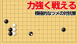 知ると使いたくなる！流行のツメを撃退する打ち込み戦術【囲碁】