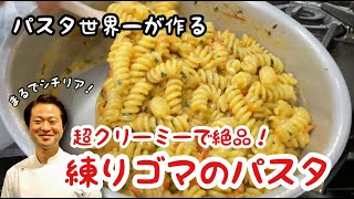 【パスタ世界一が作る】超クリーミーで絶品！練りゴマのパスタ