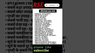 #shorts #facts   सोरमडल की जानकारी| soler system fact important question ptet reet ssc comptive exam