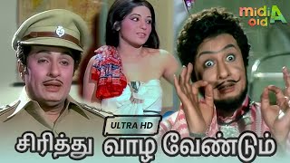 சிரித்து வாழ வேண்டும் Sirithu Vazha Vendum Movie - Tamil Full Movie Ultra HD #mgr #old