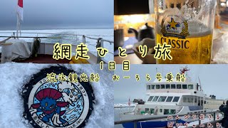 【北海道1日目】冬の網走に流氷を見に行って来たのでお裾分けVlog🛳【ひとり旅】Hokkaido ha Dekkaido Abashiri Trip...