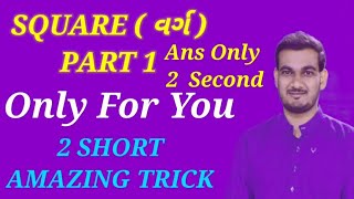 SQUARE SHORT TRICK [ PART -1]/વર્ગ કરવાની ખૂબ સરળ રીત/TRICKY MATHS