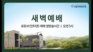 [서울이태원교회] 새벽예배 24.12.11(수)