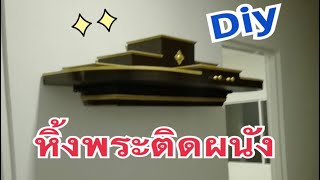 DIY หิ้งพระติดผนัง Buddha wall shelf