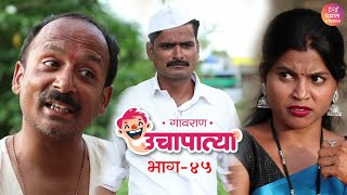 बाईला साडी ऐवजी धोतर भेट दिलं जातं तेंव्हा 😂 | उचापत्या भाग 45| UCHAPATYA 45 | DHAMAL PRODUCTION